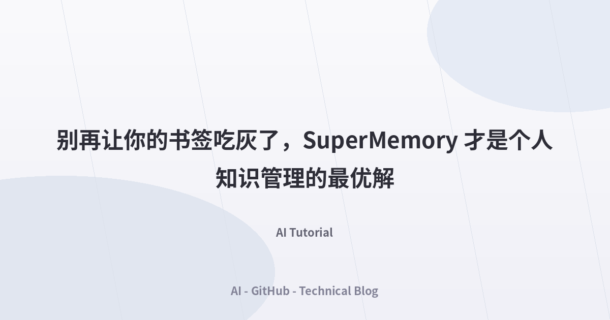别再让你的书签吃灰了，SuperMemory 才是个人知识管理的最优解