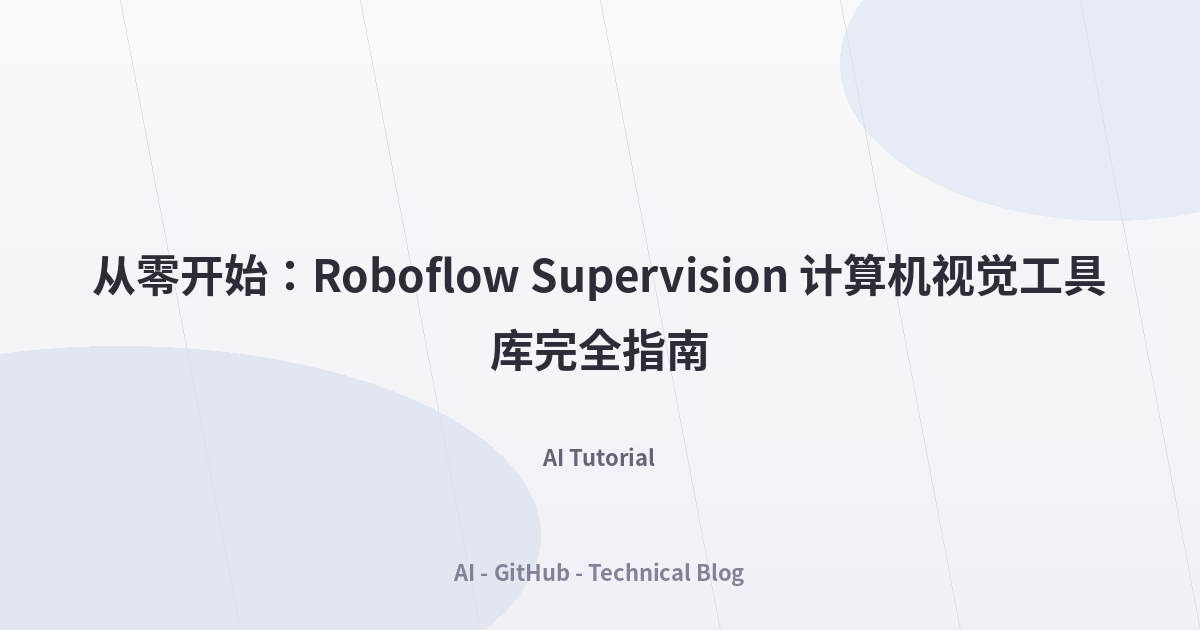 从零开始：Roboflow Supervision 计算机视觉工具库完全指南