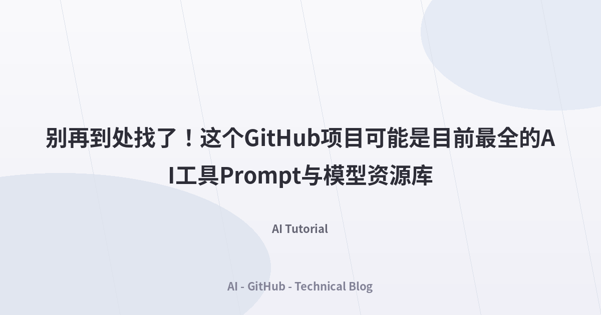 别再到处找了！这个GitHub项目可能是目前最全的AI工具Prompt与模型资源库