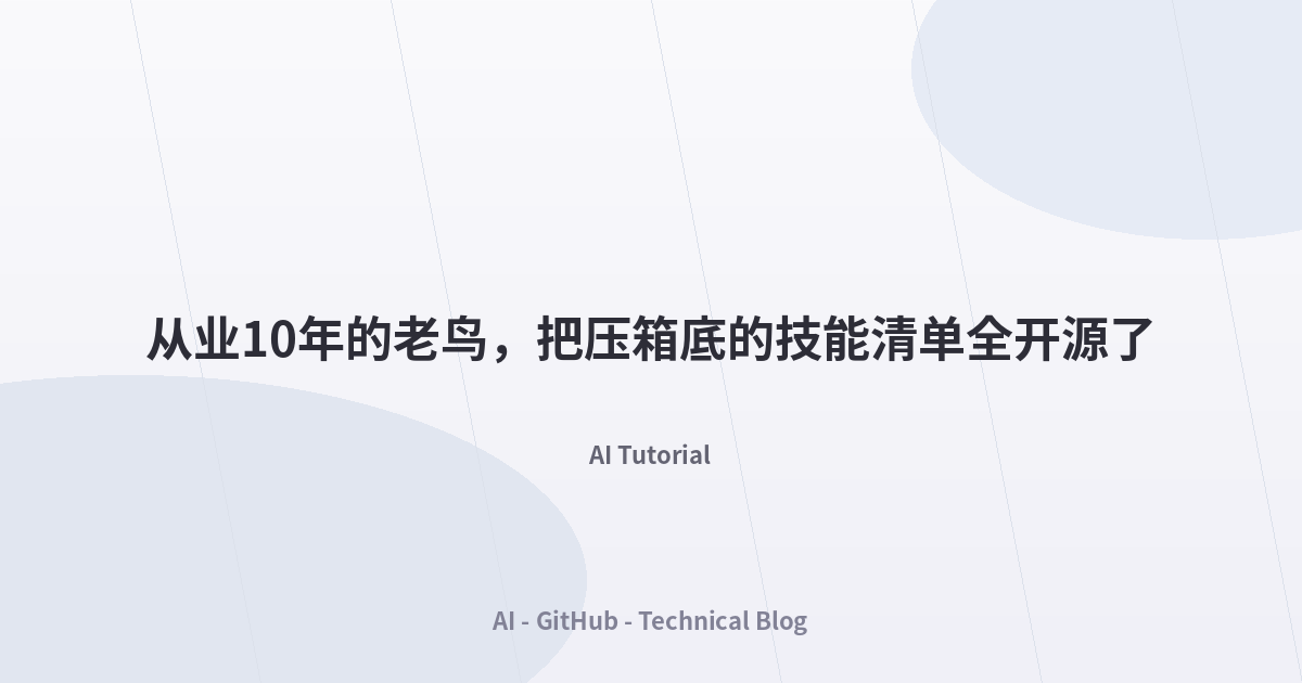 从业10年的老鸟，把压箱底的技能清单全开源了