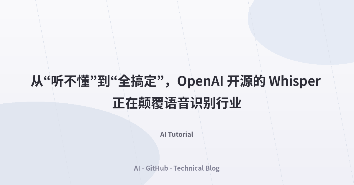 从“听不懂”到“全搞定”，OpenAI 开源的 Whisper 正在颠覆语音识别行业