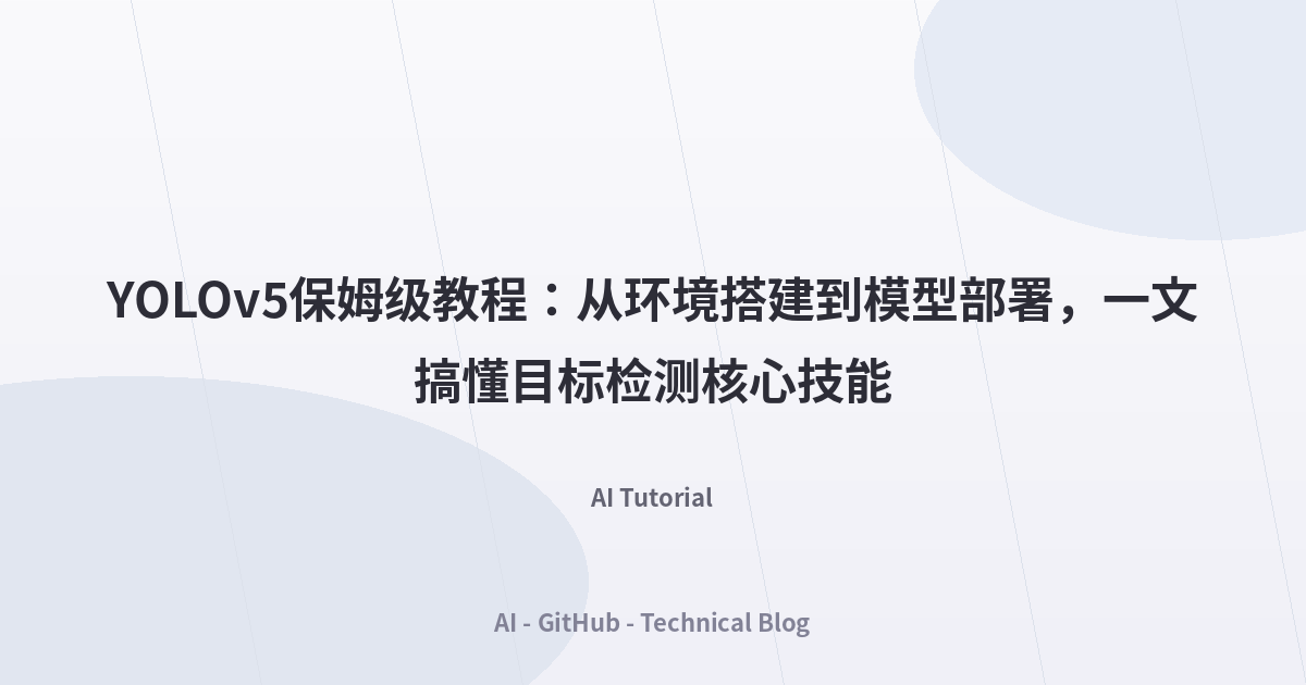 YOLOv5保姆级教程：从环境搭建到模型部署，一文搞懂目标检测核心技能